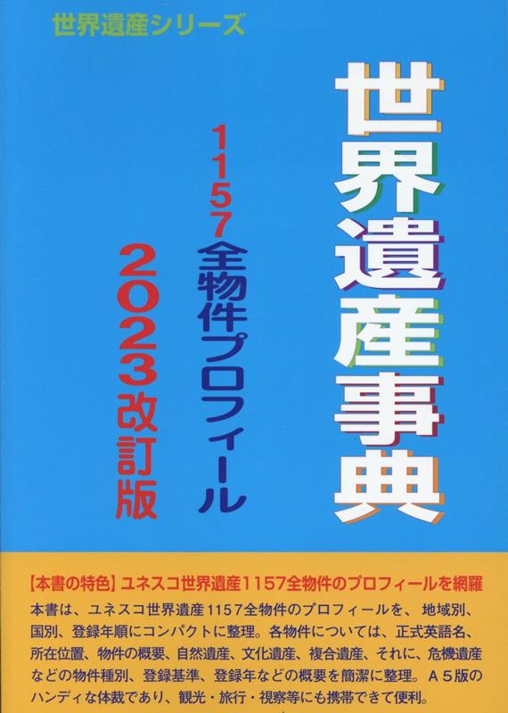 世界遺産事典2023改定版