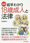 図解超早わかり18歳成人と法律 [ 南部義典 ]