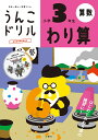 うんこドリル　わり算　小学3年生 （小学生 ドリル 3年生） [ 古屋雄作 ]