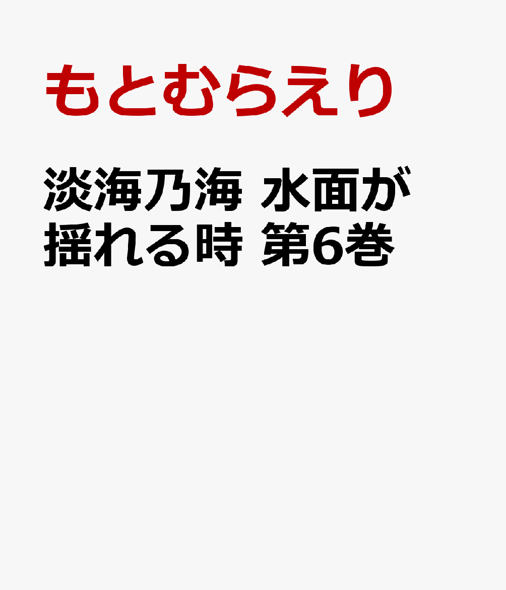 淡海乃海 水面が揺れる時 第6巻