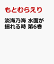 淡海乃海 水面が揺れる時 第6巻