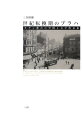 ２０世紀初頭、「近代」の波濤は中欧の古都プラハにも激しく打ち寄せた。カフカをはじめとする「プラハのドイツ語文学」の作家たちもまた、生活世界のいちじるしい変貌と深刻な民族対立に巻き込まれていく。彼らの都市小説を社会文化史から読みとく、意欲的なモダニズム論。