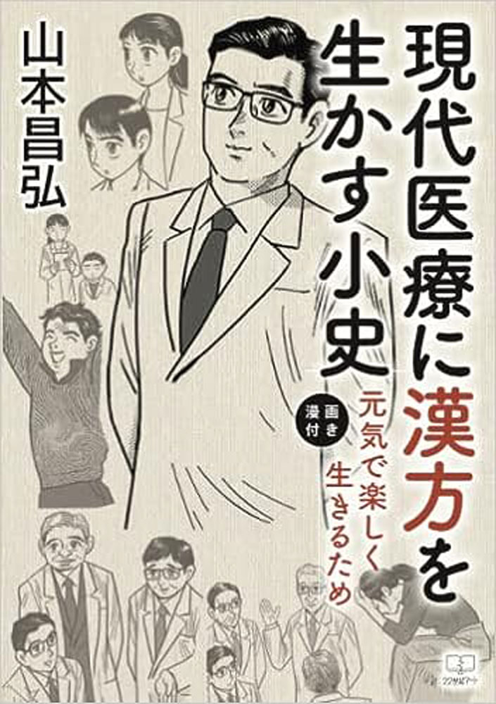 現代医療に漢方を生かす小史【漫画付き】