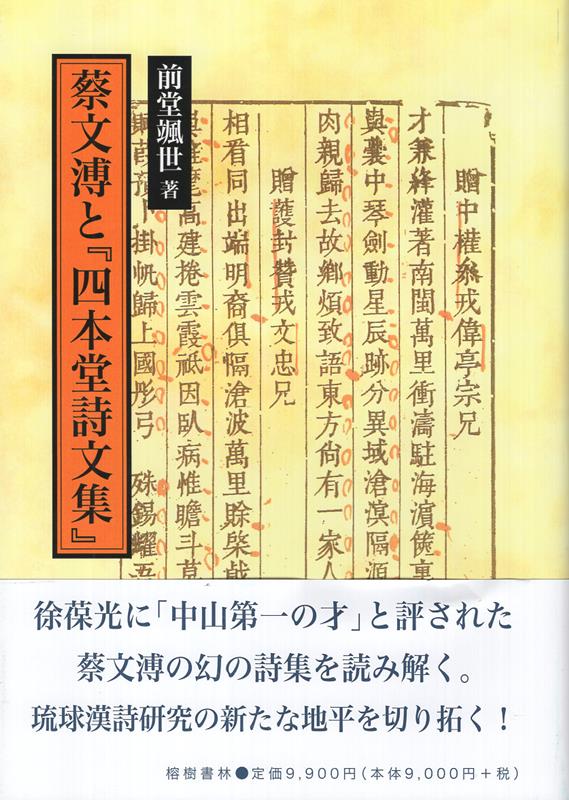 蔡文溥と「四本堂詩文集」