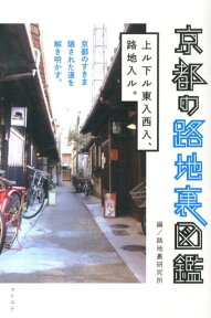 京都の路地裏図鑑 上ル下ル東入西入、路地入ル。 [ 路地裏研究所 ]