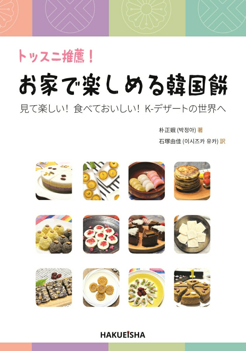 本書は全3部構成となっています。

第1部では、韓国餅の歴史や基礎知識、そして韓国人の暮らしの中で餅がどのような意味を持っているのかを紹介します。

第2部では、うるち米粉ともち米粉を使った伝統餅からフュージョン餅、Kデザートまで29種類のレシピを掲載しています。

第3部では、韓国餅を楽しめるスポットの紹介、餅に関する国家資格試験について、ことわざに見る餅文化など、韓国餅をより深く楽しめる内容を収めました。

餅に興味のある方、ご自身で作ってみたい方、韓国料理に関心のある方はもちろん、韓国語や韓国文化を学んでいる・教えている方、また小麦・卵・乳製品などのアレルギーを避けたい方々にも役立つ一冊となっています。

この『トッスニ（餅っ子）推薦！お家で楽しめる韓国餅』が、韓国餅の美しさと温もりを伝える小さな架け橋となり、より多くの方が韓国餅を単なる食べ物ではなく「心を交わす文化」として感じ、愛してくださることを願っております。

ー目次ー

第1部
韓国人とともに歩んできた「餅」文化

1 韓国の「餅」について
2 節気・通過儀礼・地域ごとの「トッ（餅）」
3 餅作りの基本知識と材料の理解
追加情報

第2部
うるち米粉ともち米粉で作る韓国の「餅」

第1章 うるち米粉で作る餅
第2章 もち米粉で作る餅
第3章 フュージョンソルギの世界
第4章 みんなに愛される「K-デザート」

第3部
「餅」に関する情報とことわざで学ぶ韓国文化

1 餅とともに楽しめるヒーリングスポット
2 餅に関する国家技術資格の案内 
3 ことわざで楽しく学ぶ韓国の餅文化