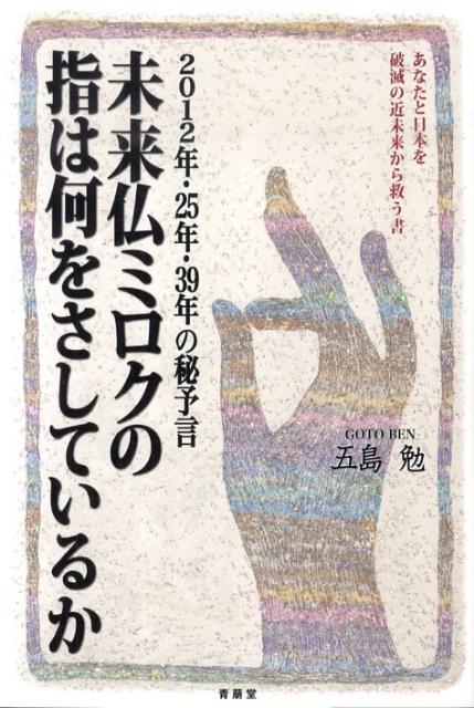 未来仏ミロクの指は何をさしているか 2012年・25年・39年の秘予言 [ 五島勉 ]