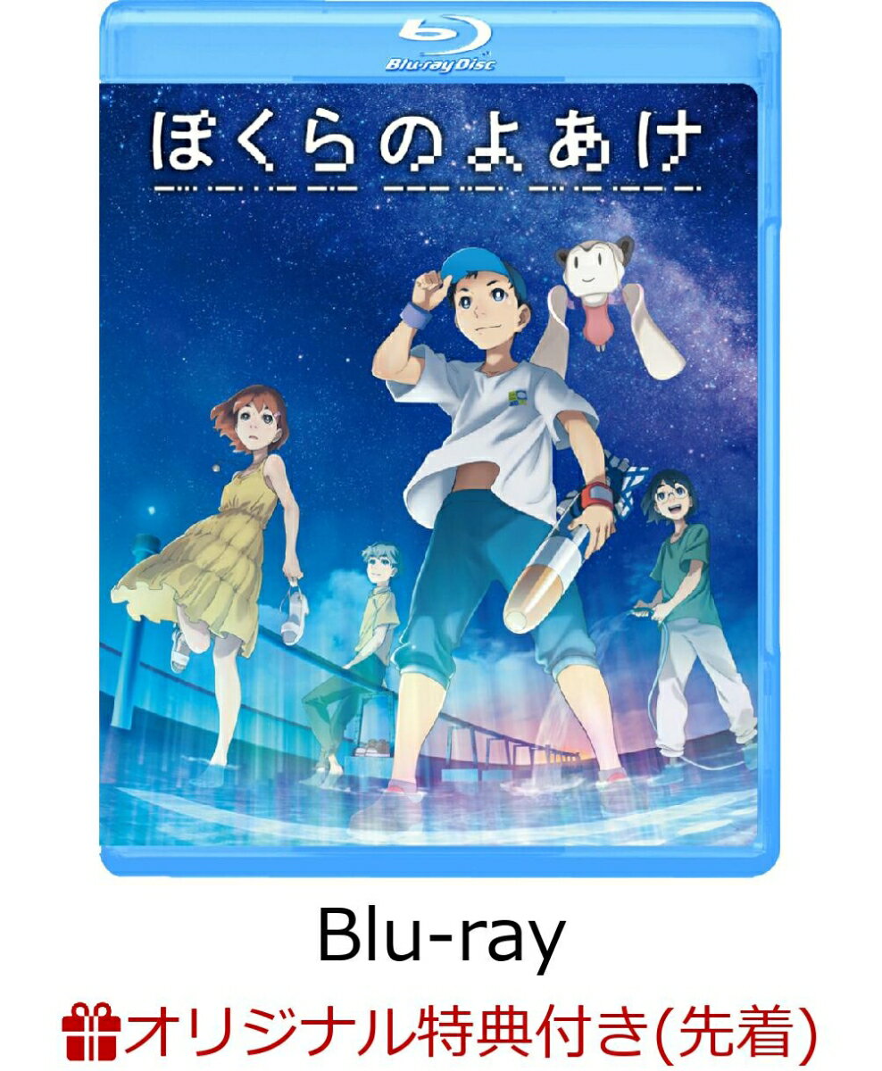 【楽天ブックス限定先着特典+先着特典】ぼくらのよあけ【Blu-ray】(A5アクリルスタンド（キービジュアル使用）+マスクケース)