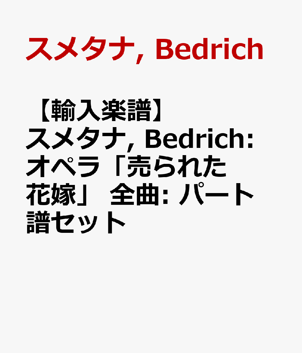 【輸入楽譜】スメタナ, Bedrich: オペラ「売られた花嫁」 全曲: パート譜セット