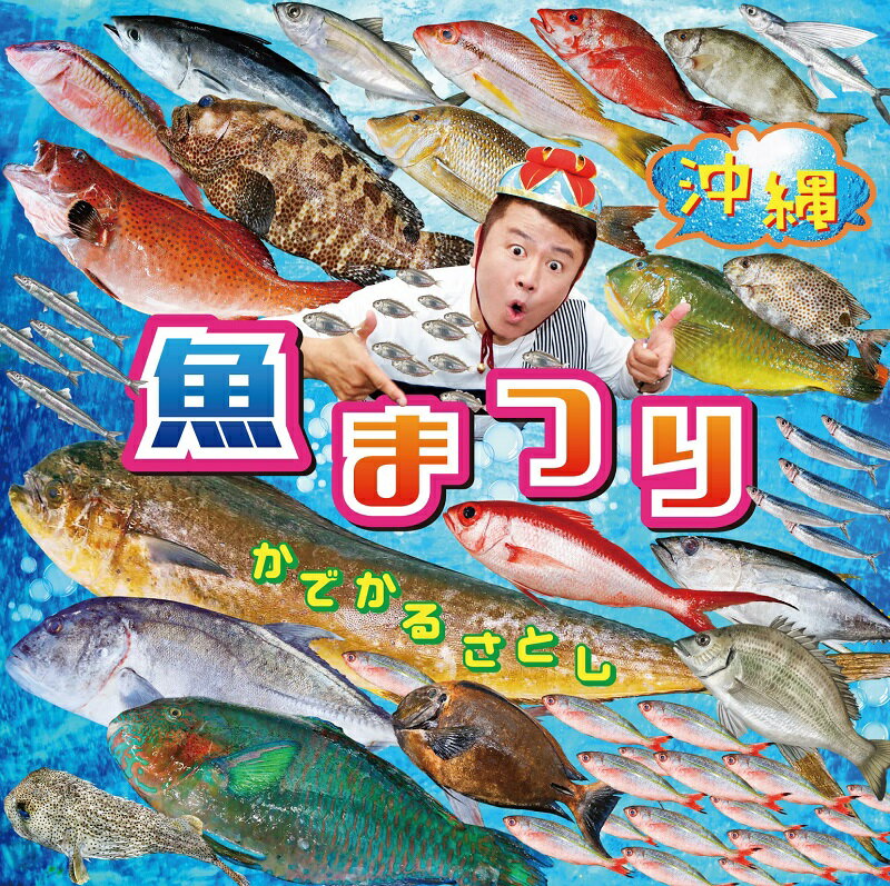 楽天楽天ブックス沖縄魚まつり&野菜まつり [ かでかるさとし ]