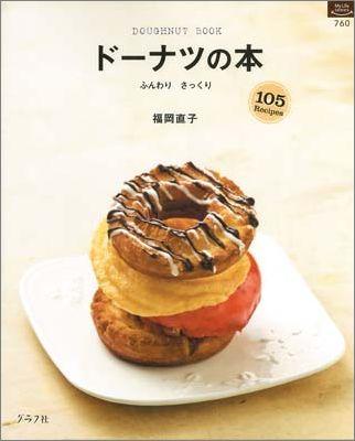 【バーゲン本】ドーナツの本