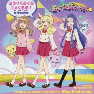 ミライくるくるユメくるる!【通常盤】