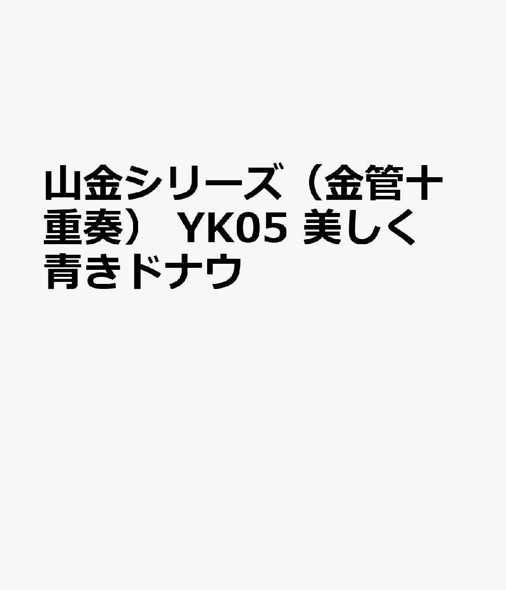 山金シリーズ（金管十重奏）　YK05　美しく青きドナウ