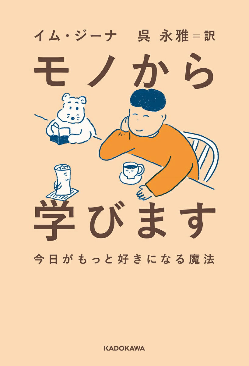 モノから学びます 今日がもっと好きになる魔法