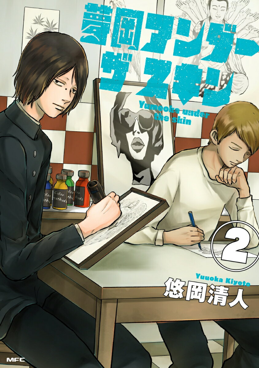 夢岡アンダー ザ スキン　2