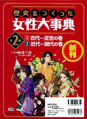 歴史をつくった女性大事典（全2巻）