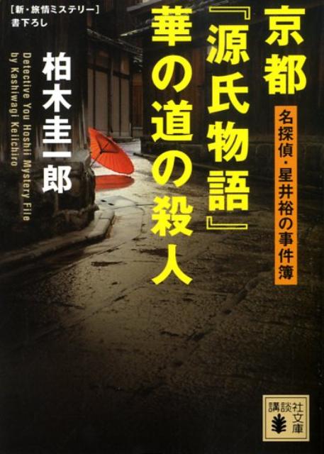 京都『源氏物語』華の道の殺人