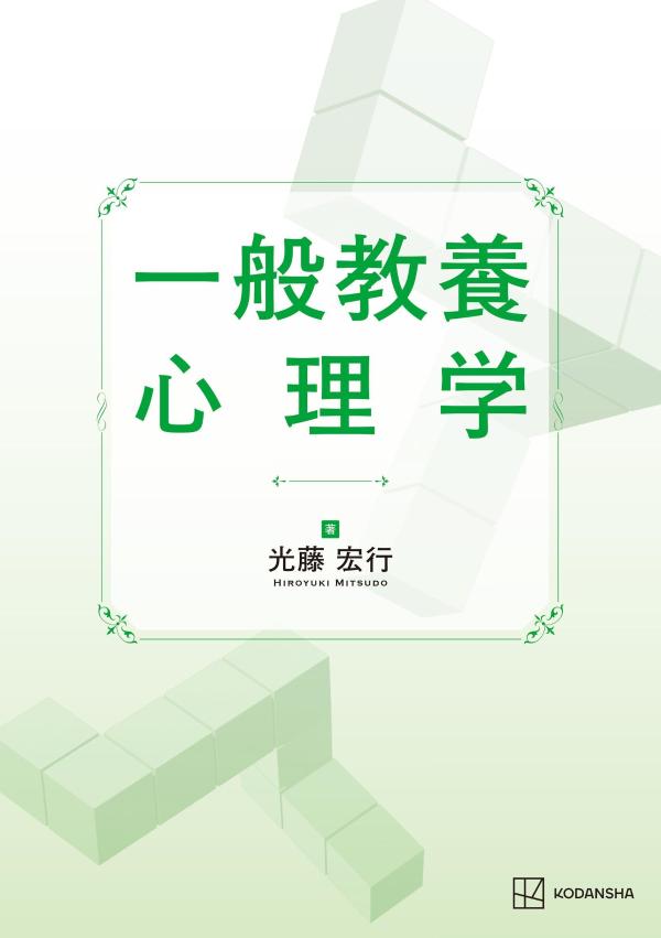一般教養 心理学