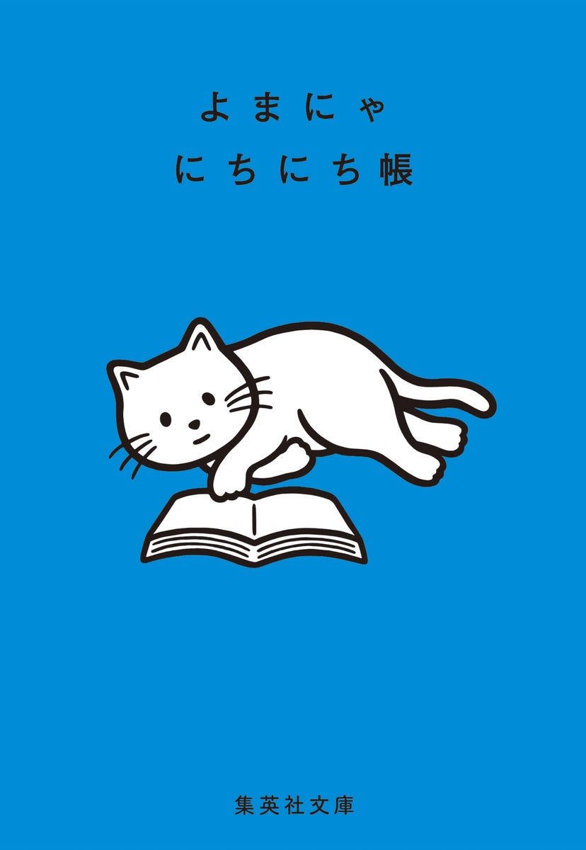 よまにゃにちにち帳 （集英社文庫(日本)） 