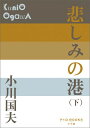 悲しみの港（下） （P＋D BOOKS） 