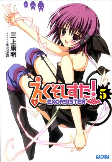 えくそしすた！（5） ／三上康明 （小学館）