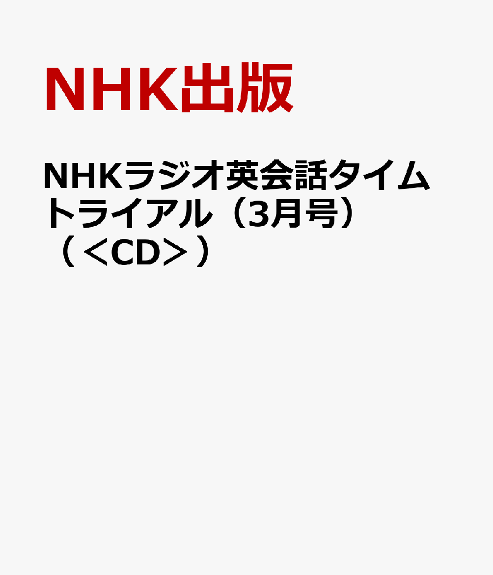 NHKラジオ英会話タイムトライアル（3月号）