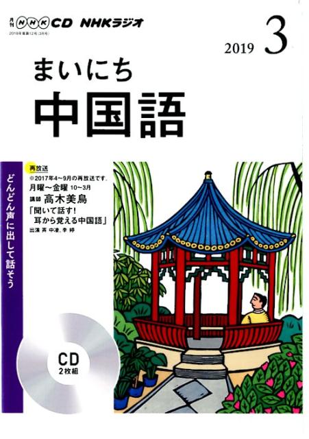 NHKラジオまいにち中国語（3月号）