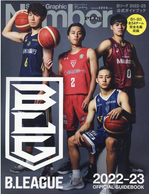 Bリーグ2022-23公式ガイドブック（2022-23） （Sports　Graphic　Number　PLUS）