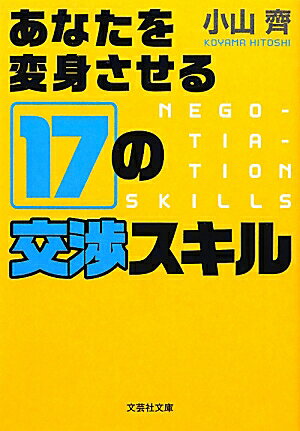 交渉は日常だ。あるいは、日常は交渉だと言うべきかもしれない。そのような日常に、私たちは翻弄されている。著者は、交渉スキルのことを「ネゴ・スキル」（ネゴシエーション・スキル）と呼ぶ。ネゴ・スキルを知れば、自分を守ることができる。そして、攻めることも。そのとき、あなたは進化し変身する。本書に盛り込まれた１７のネゴ・スキルを使いこなせば、どんな相手、どんな状況にも怖れることはない。