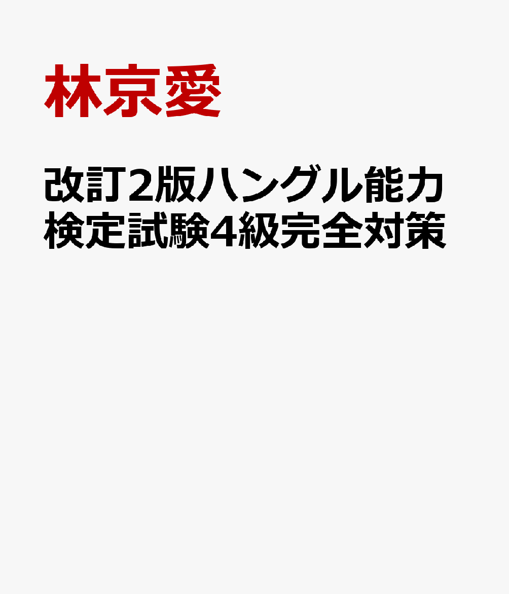 改訂2版ハングル能力検定試験4級完全対策