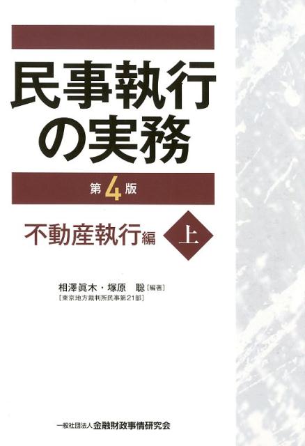 民事執行の実務不動産執行編（上）第4版