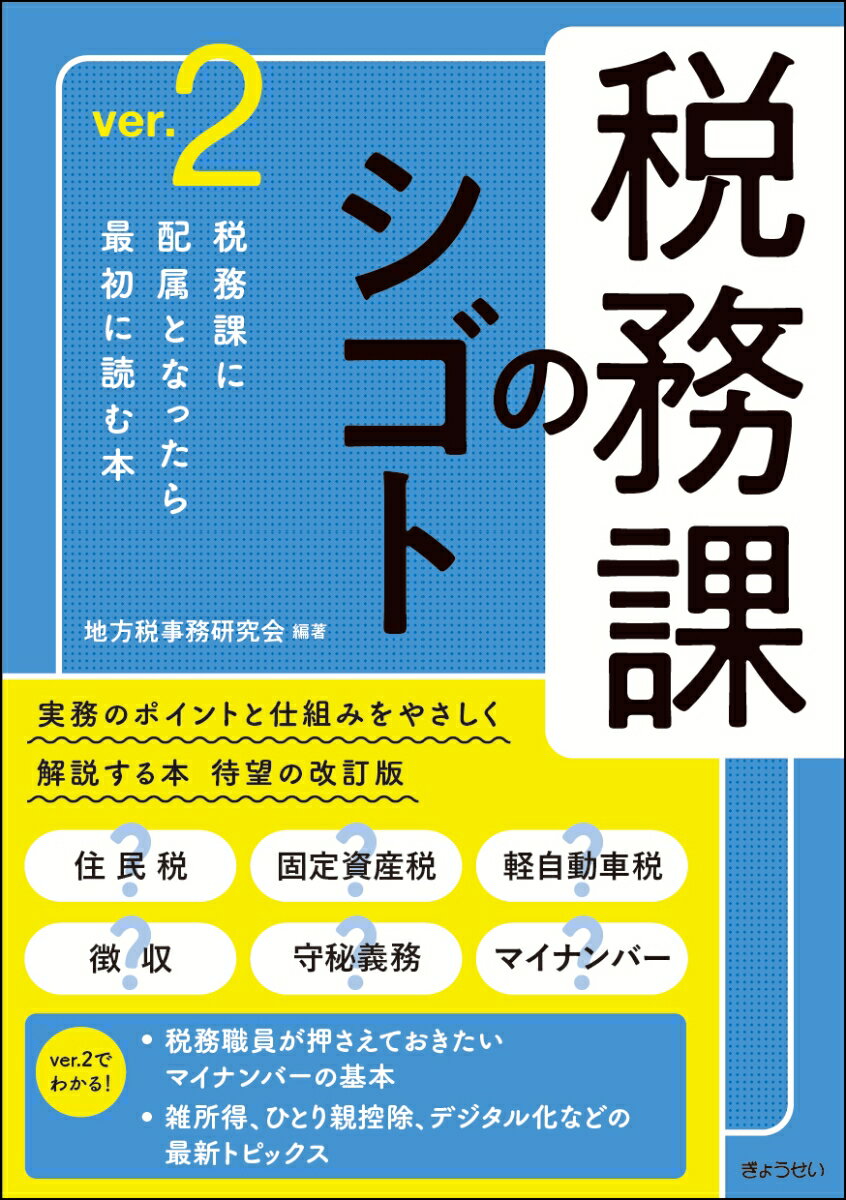 税務課に配属となったら最初に読む本。実務のポイントと仕組みをやさしく解説する本、待望の改訂版。ｖｅｒ．２でわかる！税務職員が押さえておきたいマイナンバーの基本。雑所得、ひとり親控除、デジタル化などの最新トピックス。