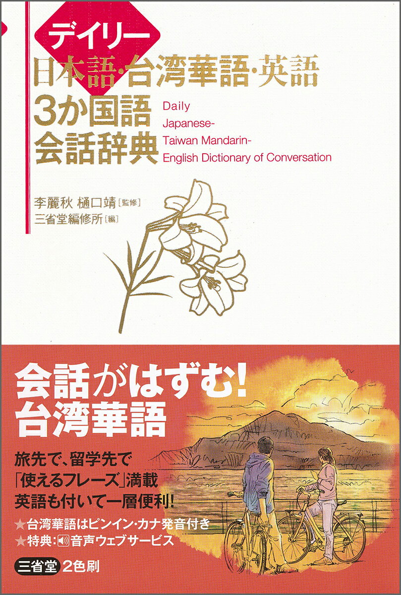 初心者から使える簡単な日常会話１，２００例。「台湾のゆるキャラ」「台北１０１」「故宮博物院」など、具体的な場面でのやりとりも収録。関連語、ミニ情報など、コラムも充実。日本語キーワード索引、日華・華日単語帳付き。