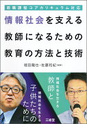 教職課程コアカリキュラム対応　情報社会を支える教師になるための教育の方法と技術