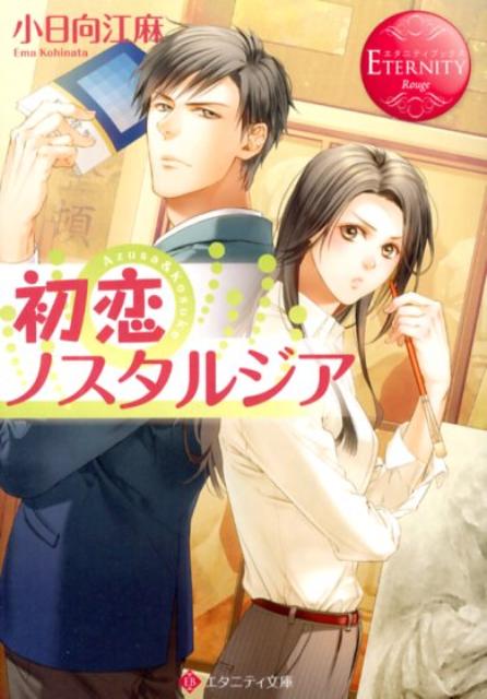 初恋の人・孝佑と、約十年ぶりに同僚教師として再会した梓。喜ぶ梓とは裏腹に、彼は冷たい態度。しかも、新授業改革案を巡って、二人は会議のたびに対立するようになる。彼があんなふうに変わってしまった、その理由は？そして、梓の揺れ動く気持ちは、どこへ向かっていくのか？初恋を大切にしたいすべての人に贈る、とびっきりのラブストーリー。