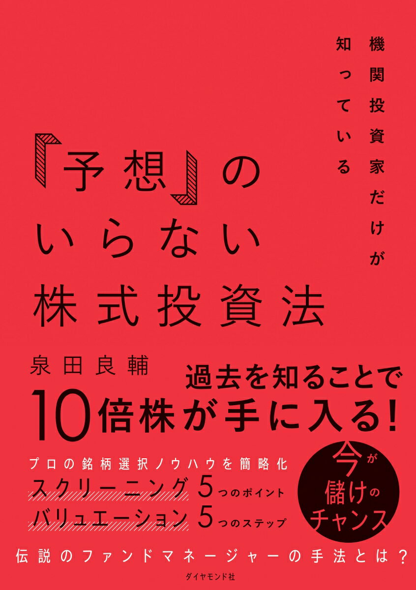 過去を知ることで１０倍株が手に入る！プロの銘柄選択ノウハウを簡略化、スクリーニング５つのポイント、バリュエーション５つのステップ。伝説のファンドマネージャーの手法。