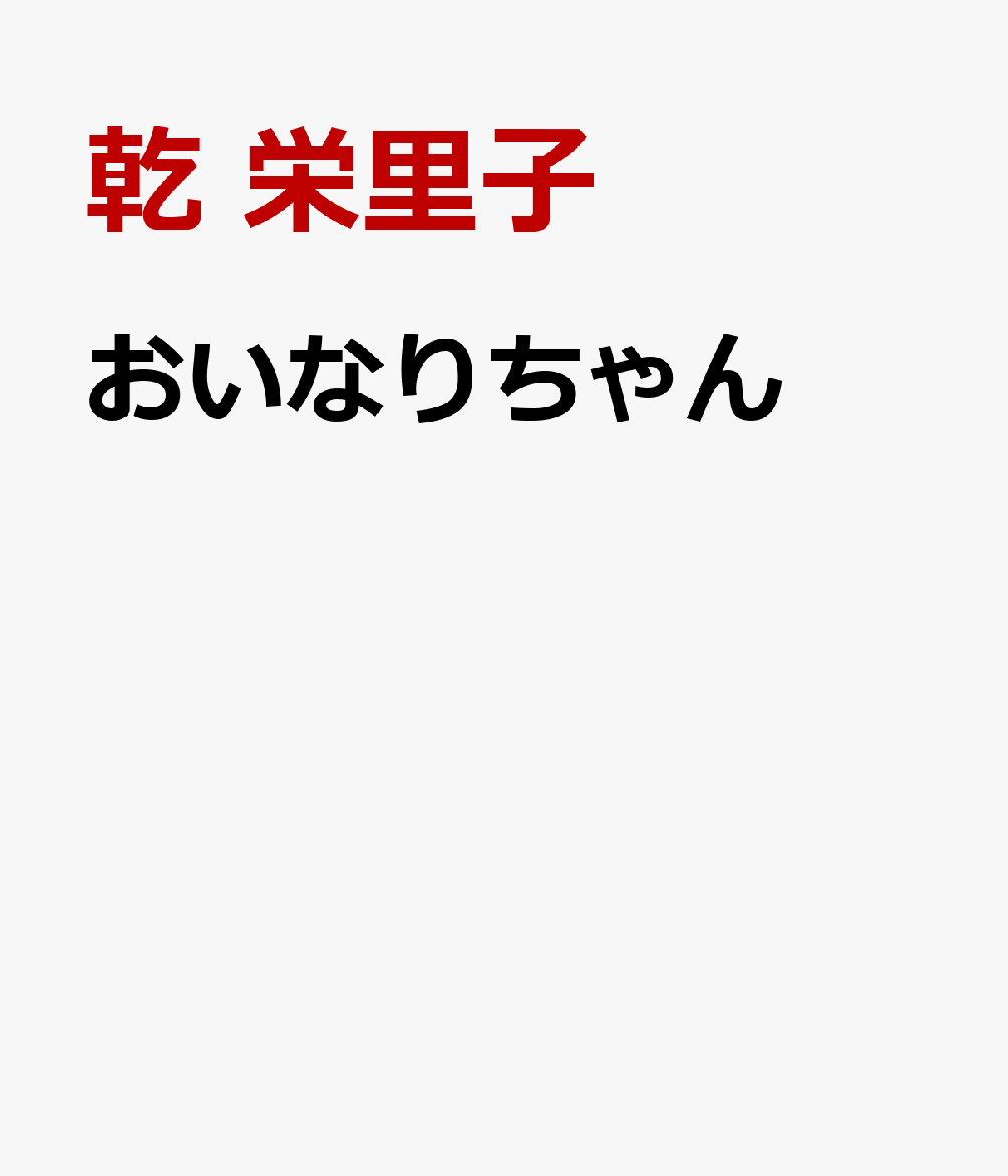 おいなりちゃん