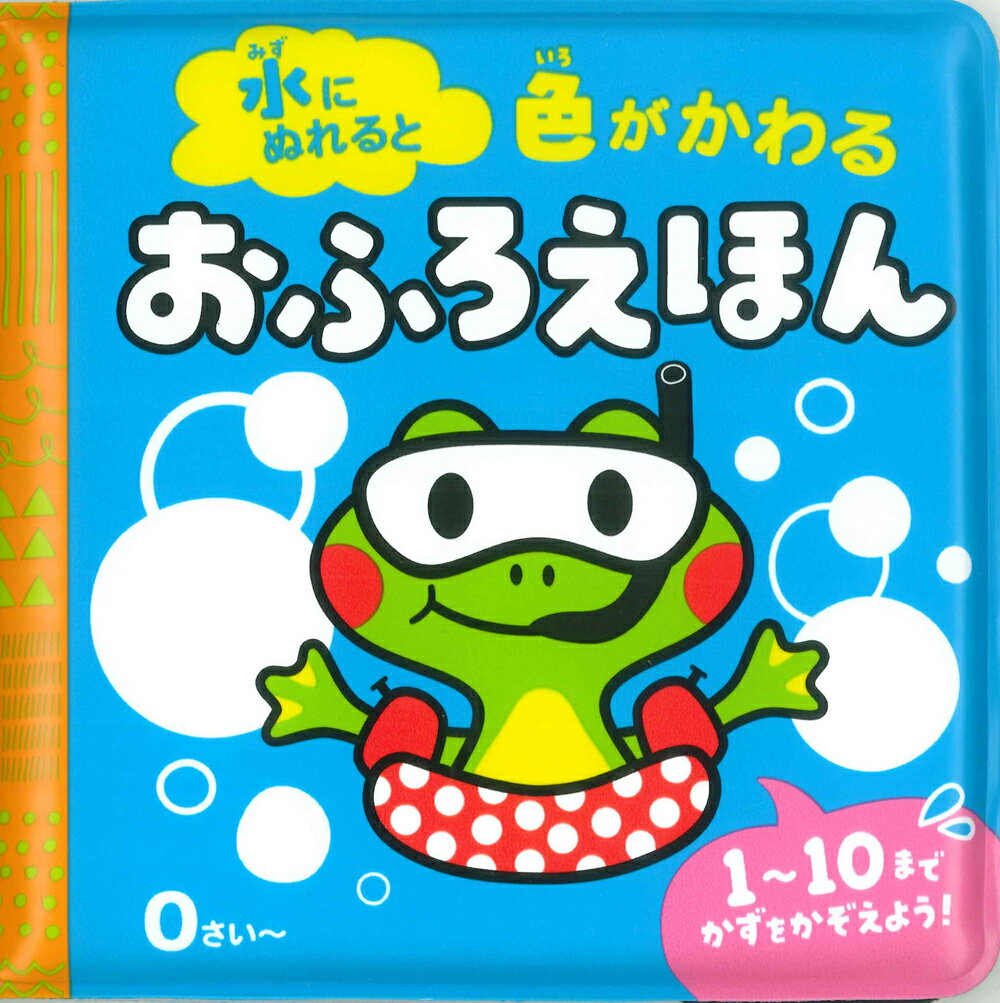 水にぬれると　色がかわる　おふろえほん [ 永岡書店編集部 ]