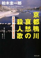 京都鴨川哀愁の殺人歌