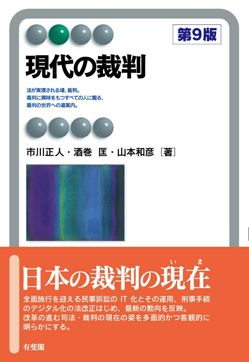 現代の裁判〔第9版〕 （有斐閣アルマBasic） [ 市川 正人 ]