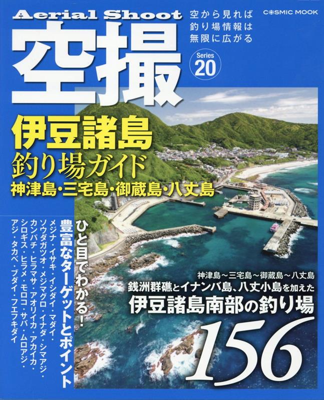 空撮 伊豆諸島釣り場ガイド 神津島・三宅島・御蔵島・八丈島