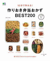 10分で作れる！作りおき弁当おかずBEST200