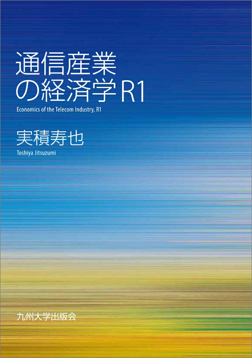 通信産業の経済学 R1