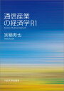 通信産業の経済学 R1 [ 実積 寿也 ]