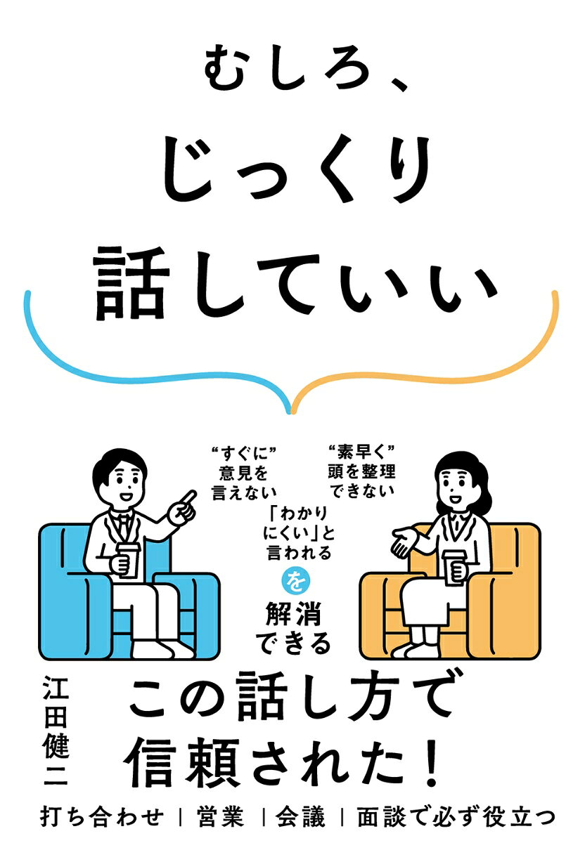 むしろ、じっくり話していい