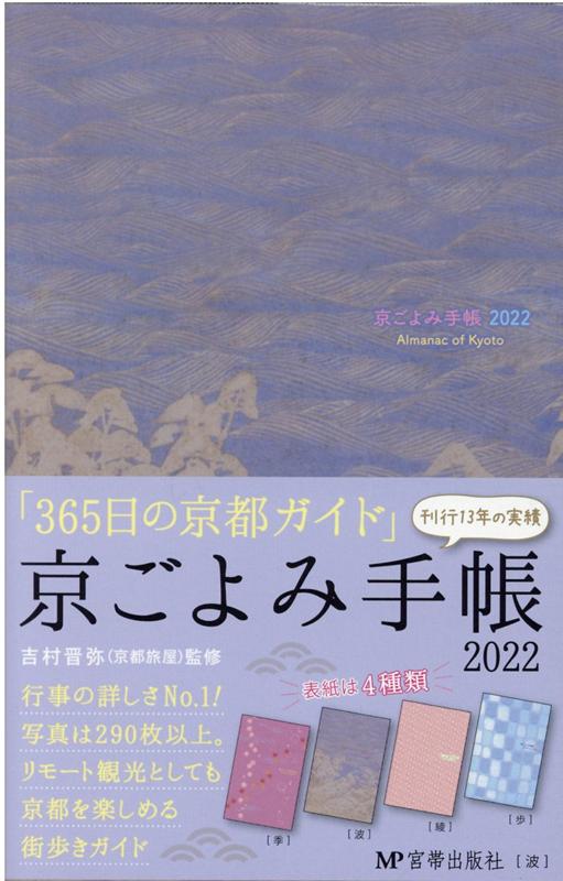 京ごよみ手帳〈波〉（2022）