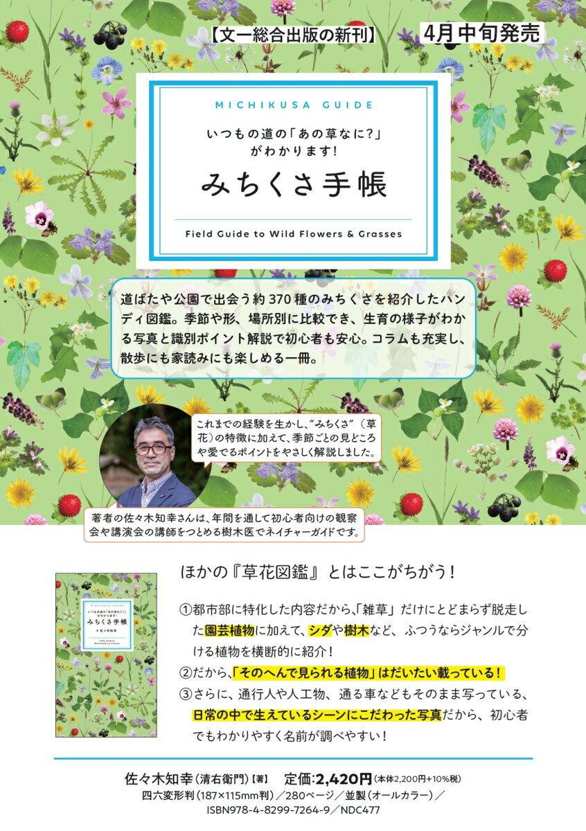 みちくさ手帳 いつもの道の「あの草なに？」がわかります！ [ 佐々木知幸 ] 2
