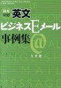 和英対照英文ビジネスEメール事例集 [ 上村建二 ]