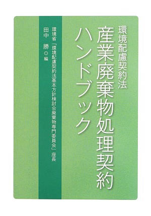 環境配慮契約法産業廃棄物処理契約ハンドブック