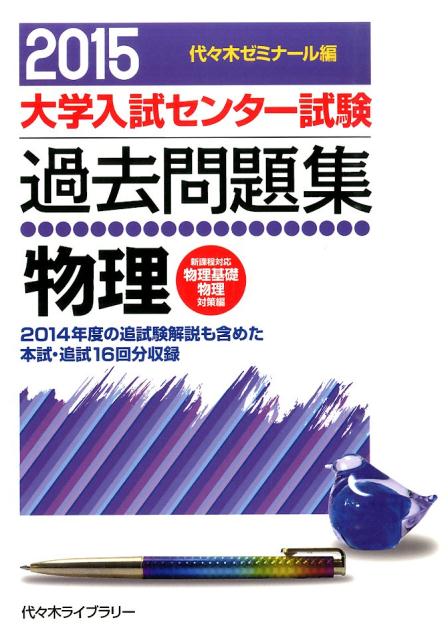 物理（2015年版） 新課程対応物理基礎物理対策編 （大学入試センター試験過去問題集） [ 代々木ゼミナール ]